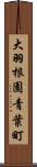 大羽根園青葉町 Scroll