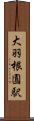 大羽根園駅 Scroll