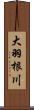 大羽根川 Scroll