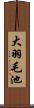 大羽毛池 Scroll