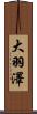 大羽澤 Scroll