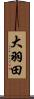 大羽田 Scroll