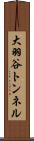 大羽谷トンネル Scroll