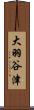 大羽谷津 Scroll