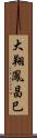 大翔鳳昌巳 Scroll