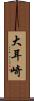 大耳崎 Scroll