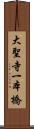 大聖寺一本橋 Scroll