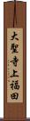 大聖寺上福田 Scroll