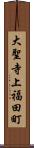 大聖寺上福田町 Scroll