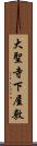 大聖寺下屋敷 Scroll