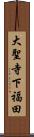 大聖寺下福田 Scroll