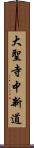 大聖寺中新道 Scroll