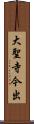 大聖寺今出 Scroll