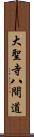 大聖寺八間道 Scroll