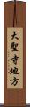 大聖寺地方 Scroll