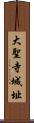 大聖寺城址 Scroll