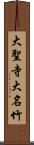 大聖寺大名竹 Scroll