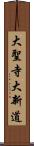 大聖寺大新道 Scroll