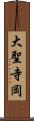 大聖寺岡 Scroll