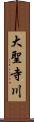 大聖寺川 Scroll