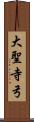 大聖寺弓 Scroll