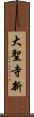 大聖寺新 Scroll