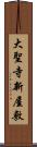 大聖寺新屋敷 Scroll