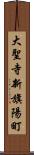 大聖寺新旗陽町 Scroll