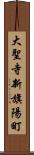 大聖寺新旗陽町 Scroll