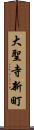 大聖寺新町 Scroll