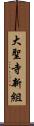 大聖寺新組 Scroll