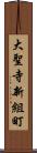 大聖寺新組町 Scroll