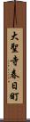 大聖寺春日町 Scroll