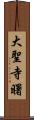 大聖寺曙 Scroll