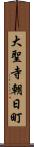 大聖寺朝日町 Scroll