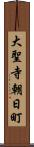 大聖寺朝日町 Scroll