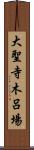 大聖寺木呂場 Scroll