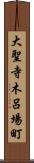 大聖寺木呂場町 Scroll