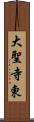 大聖寺東 Scroll