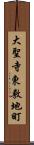 大聖寺東敷地町 Scroll