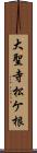 大聖寺松ケ根 Scroll