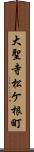 大聖寺松ケ根町 Scroll