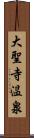 大聖寺温泉 Scroll