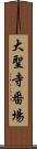 大聖寺番場 Scroll