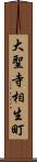 大聖寺相生町 Scroll