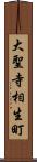 大聖寺相生町 Scroll