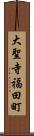大聖寺福田町 Scroll