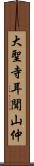 大聖寺耳聞山仲 Scroll