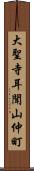 大聖寺耳聞山仲町 Scroll