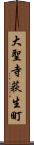 大聖寺荻生町 Scroll